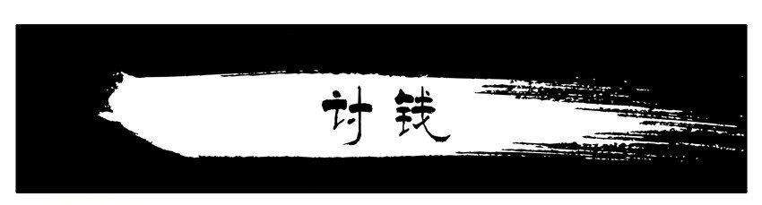 杀手古德漫画,549 讨钱1图