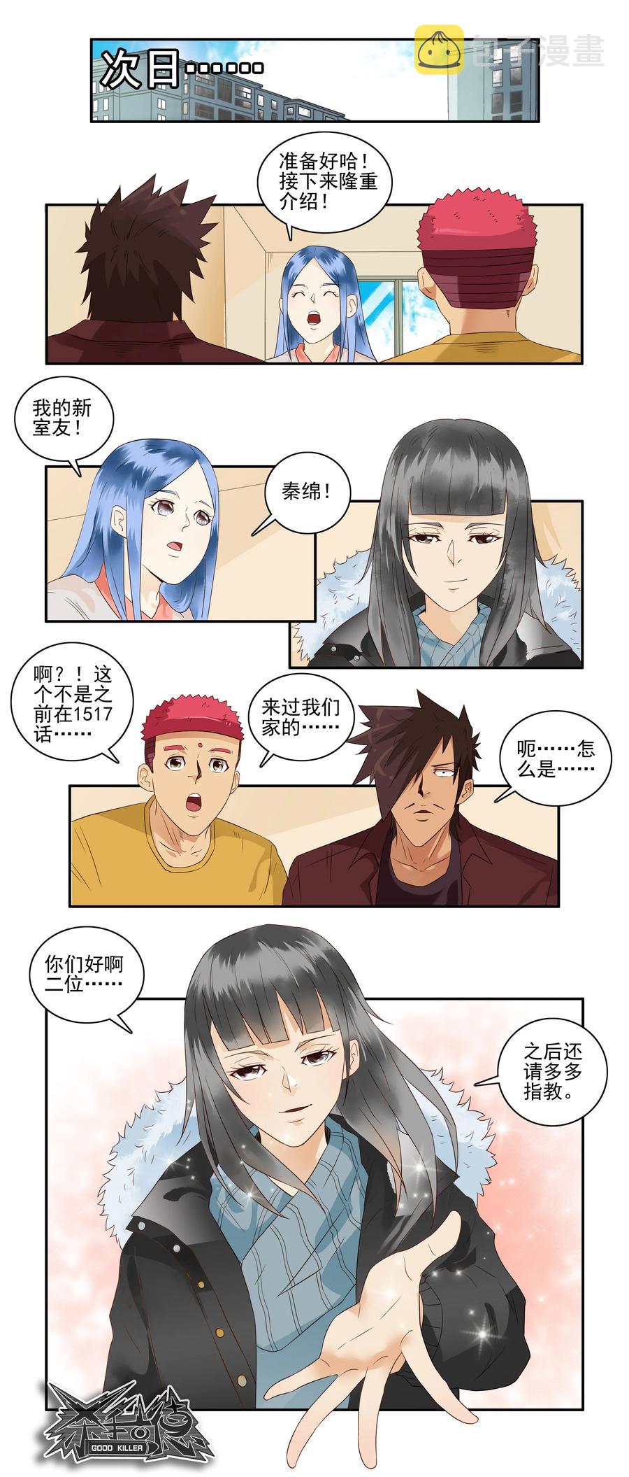杀手古德漫画,1668 新室友2图