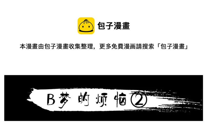 杀手古德漫画,1436 B梦的烦恼②1图