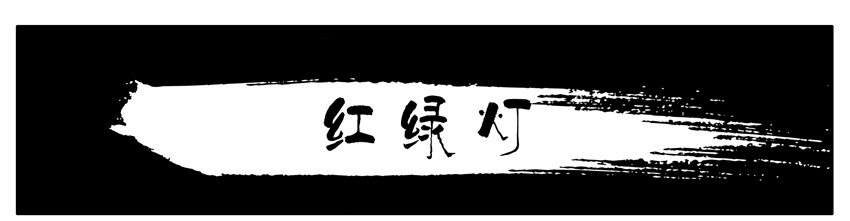 杀手古德漫画,093 红绿灯1图