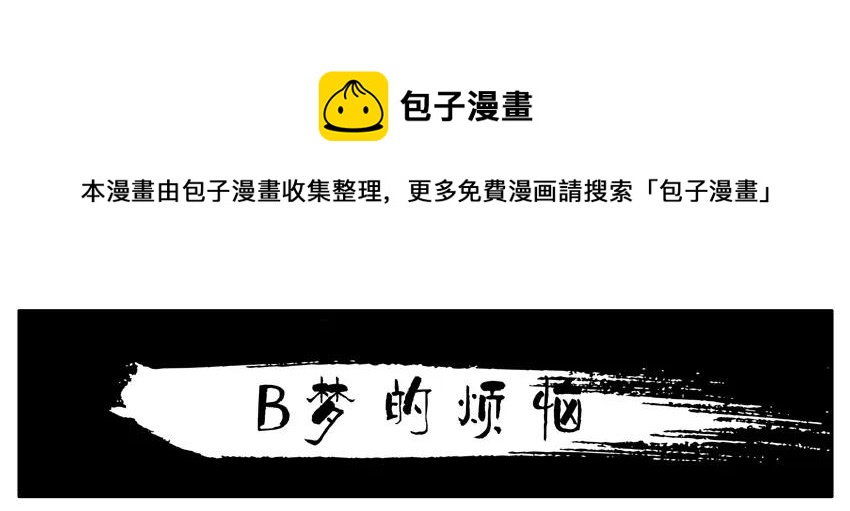 杀手古德漫画,1434 B梦的烦恼1图