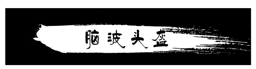 杀手古德漫画,410 脑波头盔1图