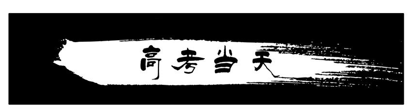 杀手古德漫画,353 高考当天1图