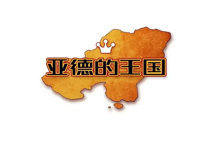 亚德客中国有限公司漫画,352图