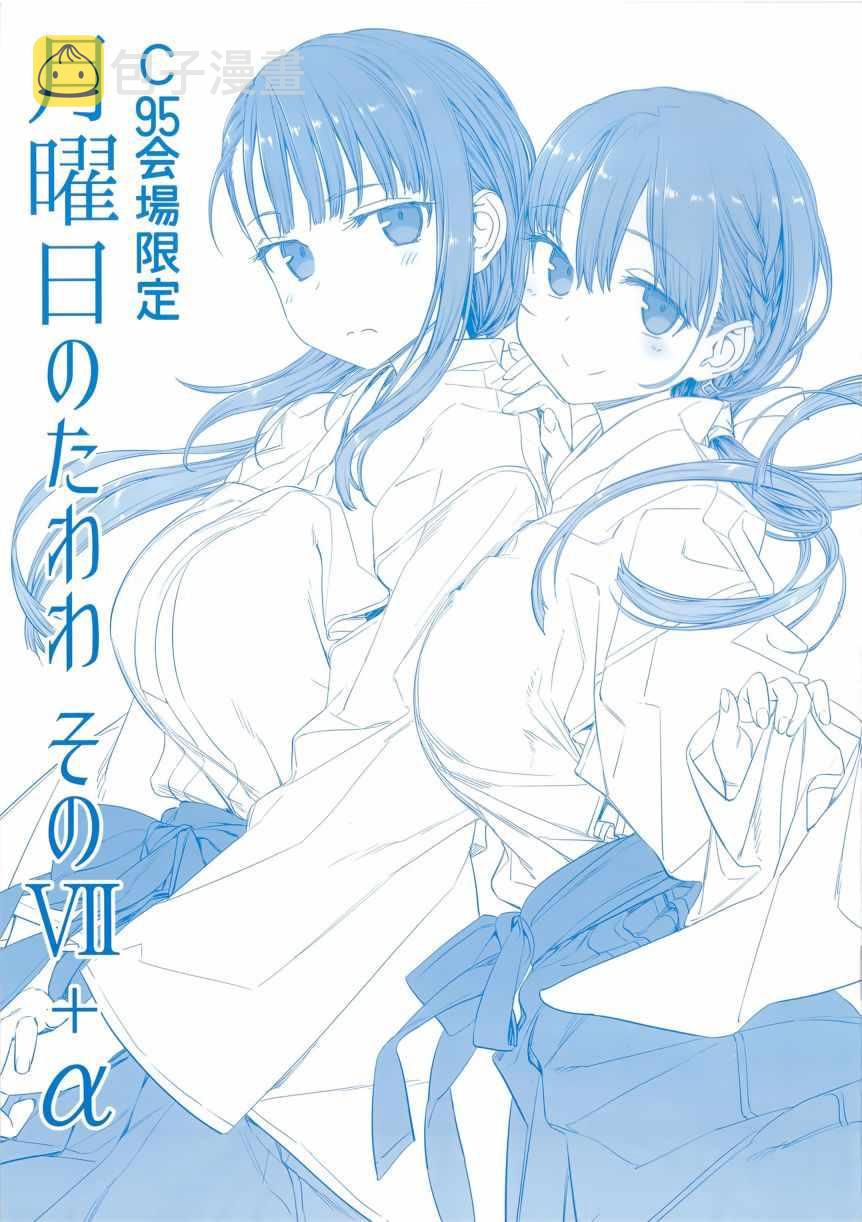 星期一的硕果漫画,c95会场限定本1图