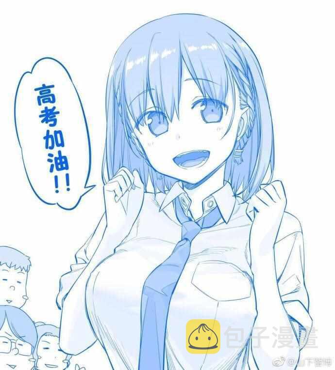 星期一的问候漫画,高考加油1图