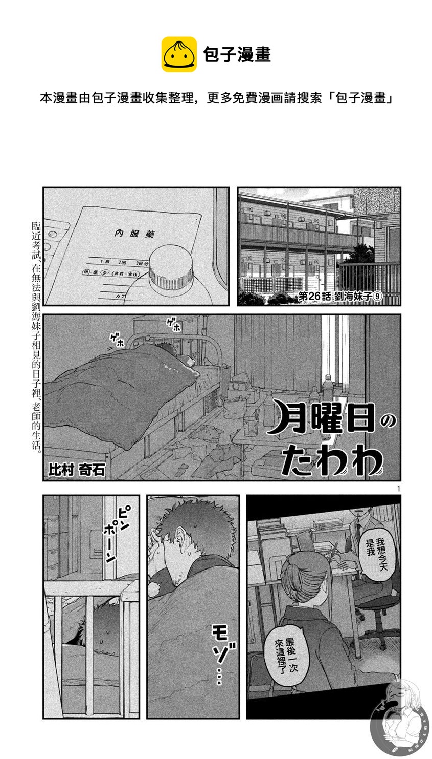 星期一的丰满动漫在线看漫画,第26话 刘海妹子（9）1图