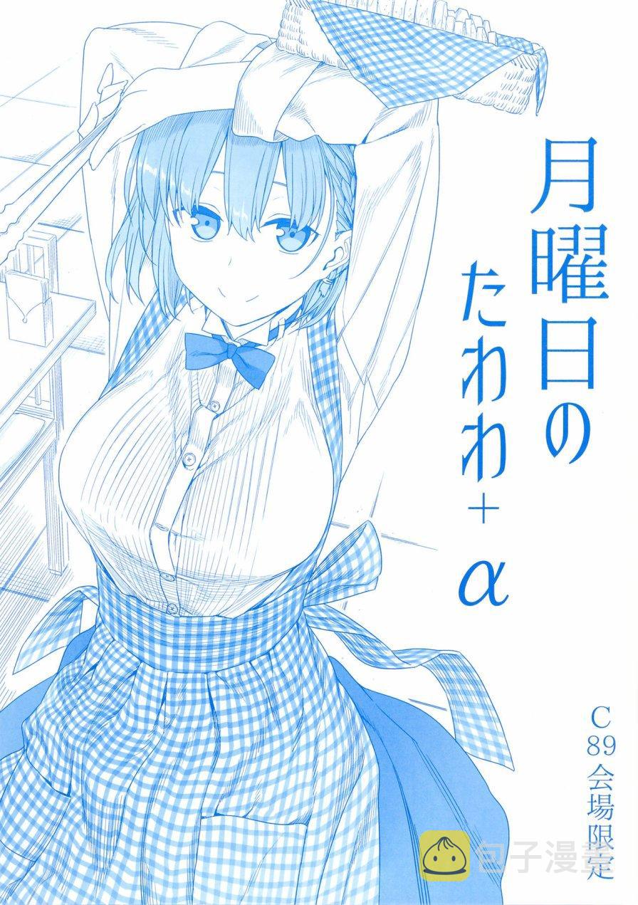 星期一的丰满第一季火狼在线看漫画,c89会场限定本1图