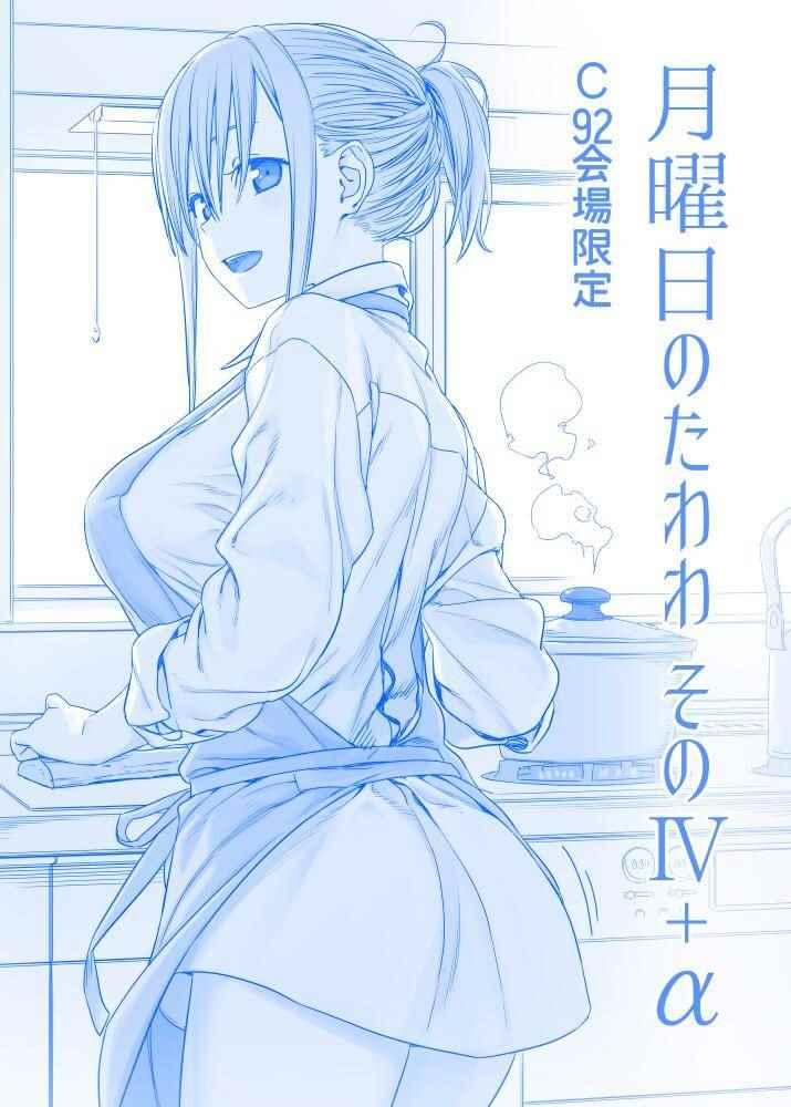 星期一的丰满第二季在线观看漫画,c92会场限定本预览1图