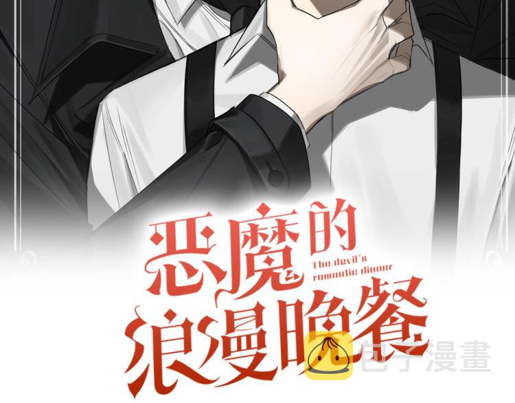 恶魔的浪漫晚餐漫画,第23话 最孤独的时刻2图