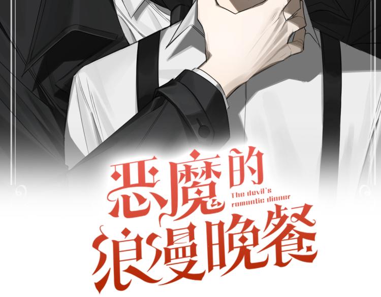 恶魔的浪漫晚餐漫画,第21话 你会杀我吗？2图