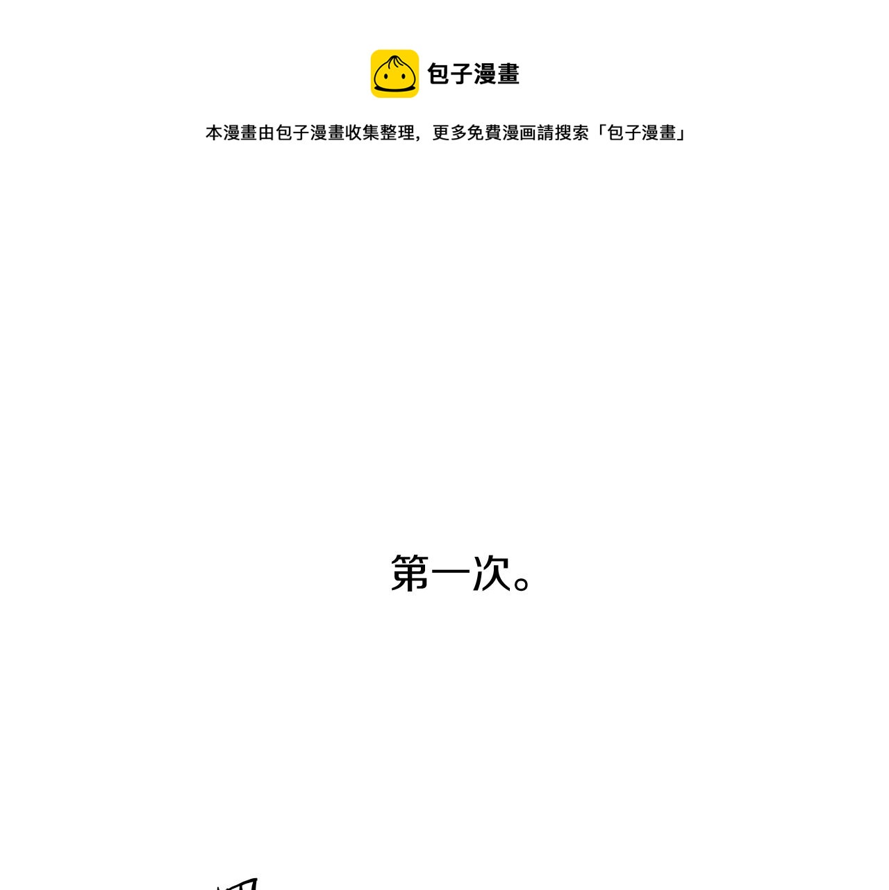 恶魔的浪漫晚餐漫画,第50话 不要迟到1图