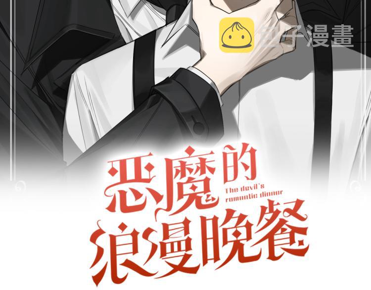 恶魔的浪漫晚餐漫画,第25话 不要再杀人2图