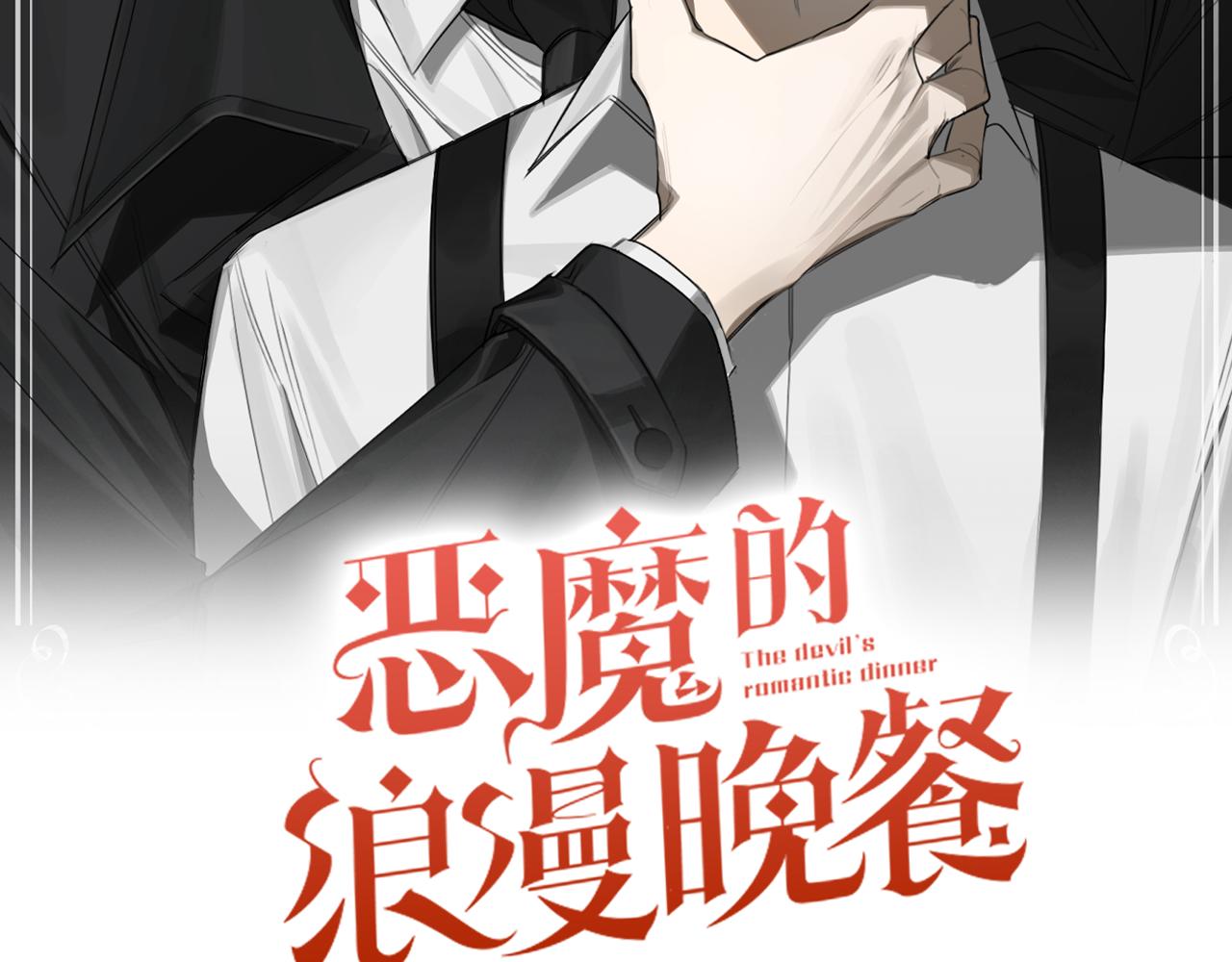 恶魔的浪漫晚餐漫画,第32话 明日新星2图