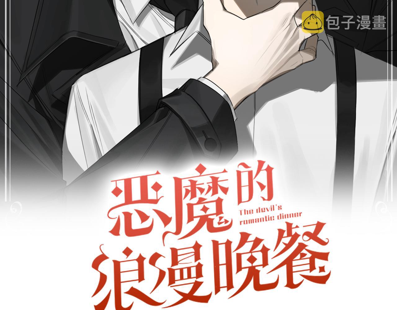 恶魔的浪漫晚餐漫画,第31话 第二次失败2图