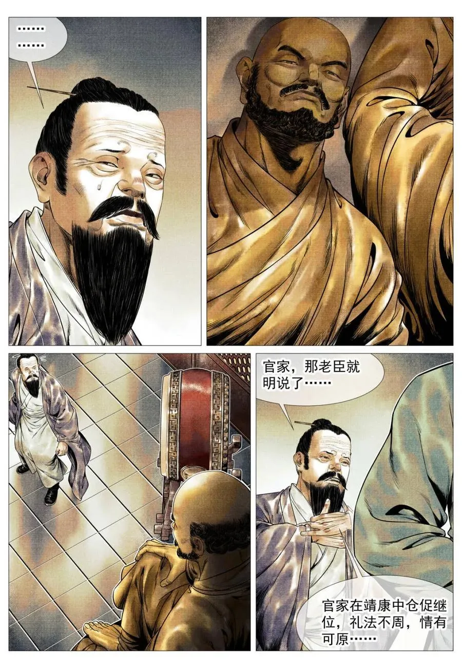 绍宋笔趣阁漫画,第150话 147 仁者宜战栗2图