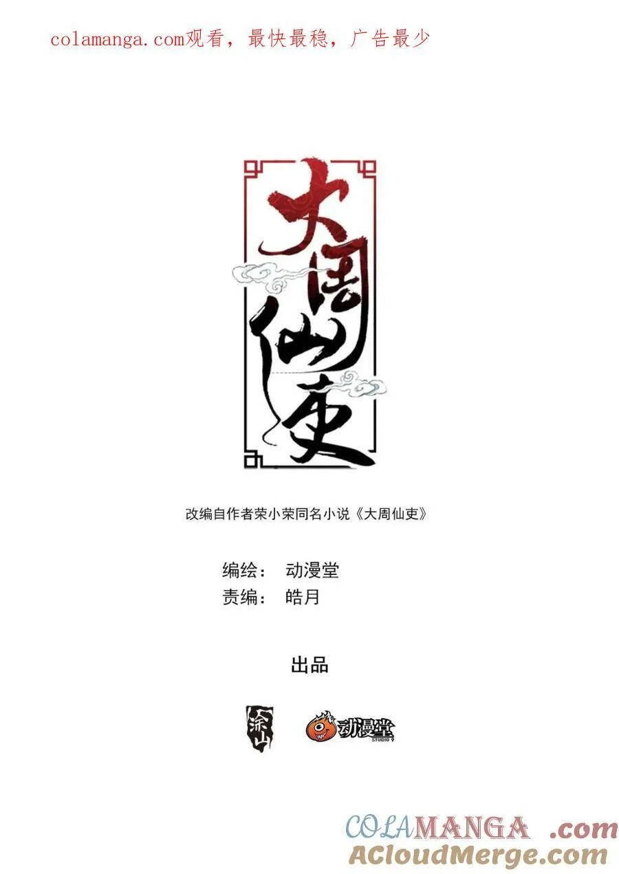 大周仙吏（怎么都要和我双修）漫画,第357话 354十大邪修1图