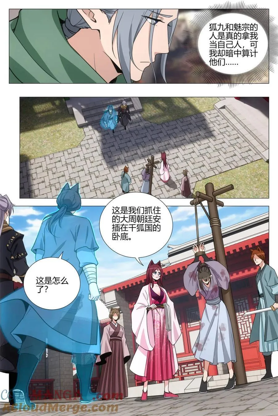 大周仙吏主角漫画,第355话 352菊卫的探子1图