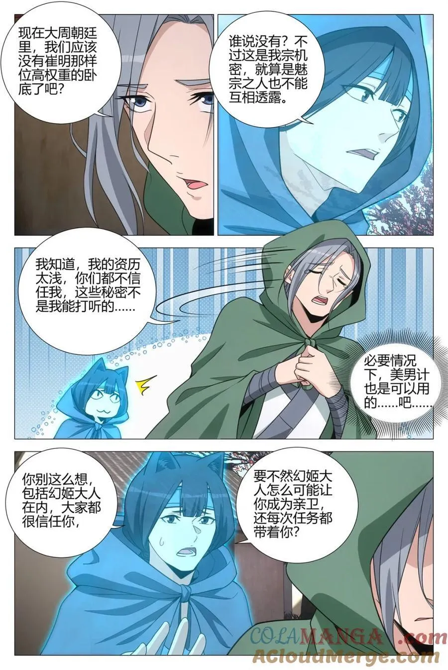 大周仙吏主角漫画,第355话 352菊卫的探子1图