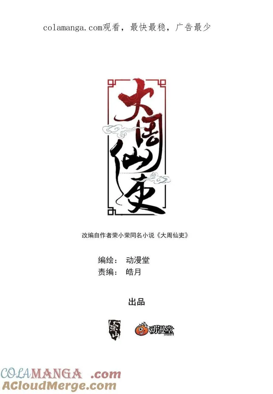 大周仙吏（怎么都要和我双修）漫画,第355话 352菊卫的探子1图