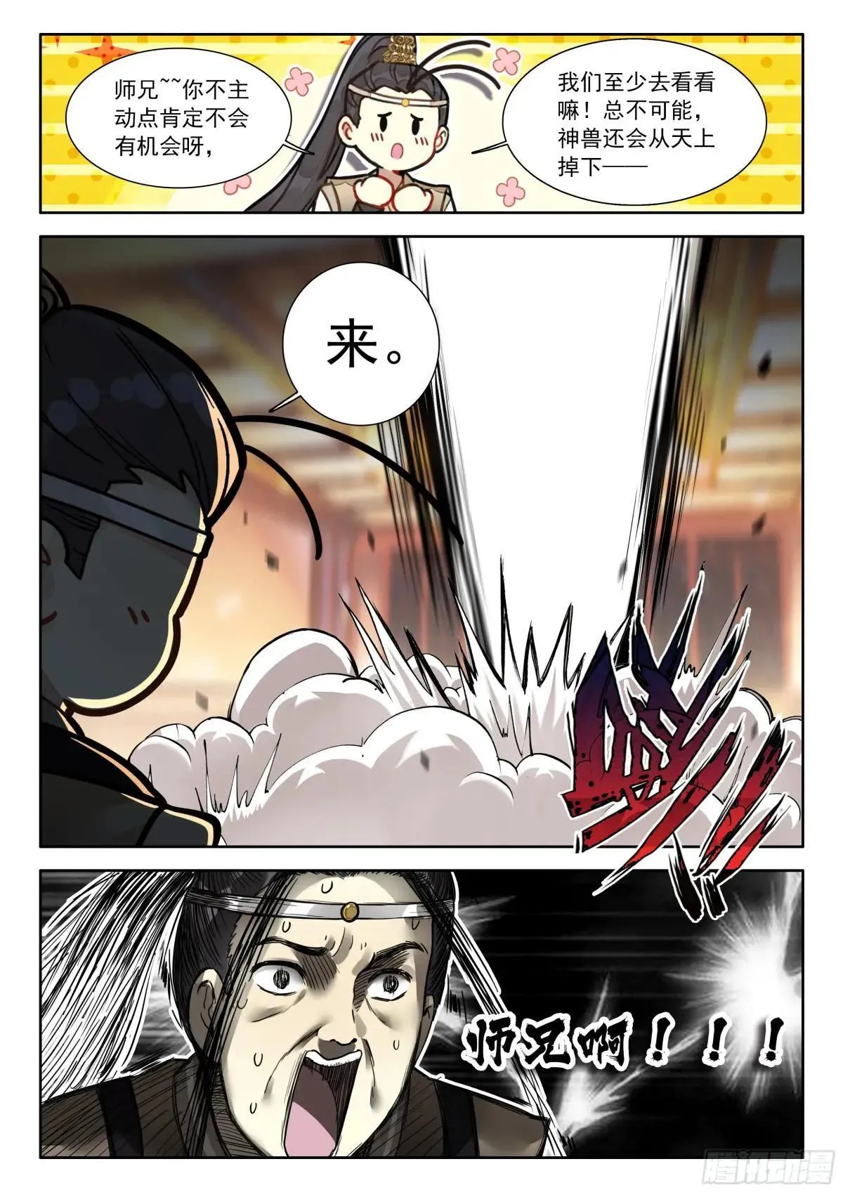 平平无奇大师兄漫画,97 神兽总不会从天上掉下来吧1图