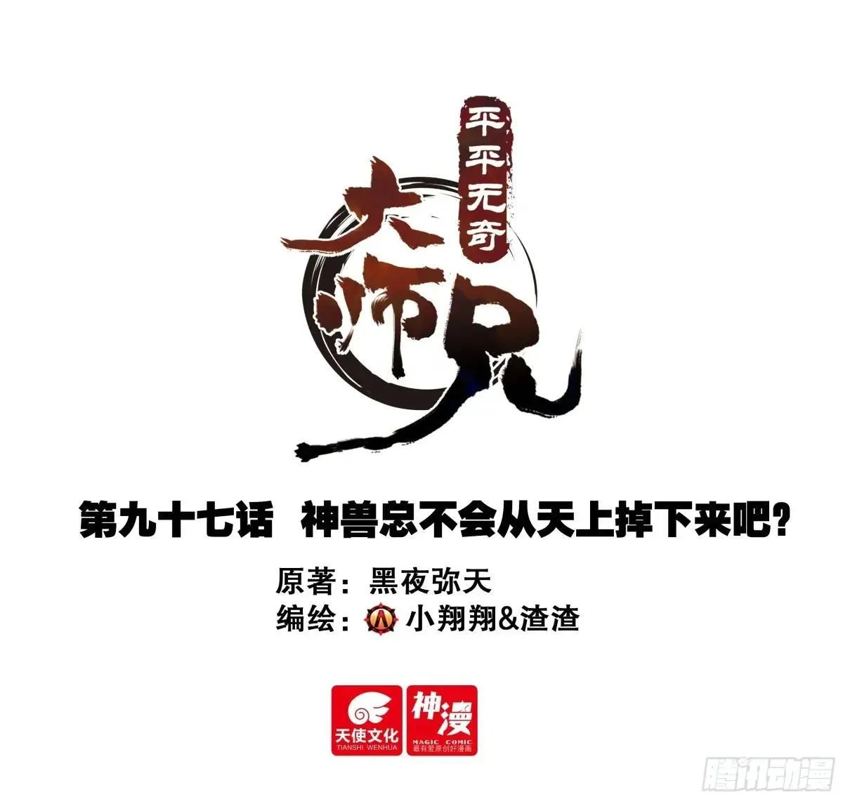 平平无奇大师兄漫画免费下拉式漫画,97 神兽总不会从天上掉下来吧1图