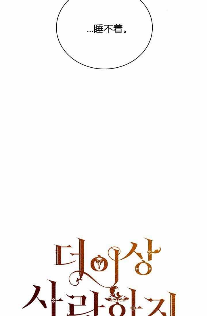 我不再爱你了小说免费阅读漫画,第28话1图