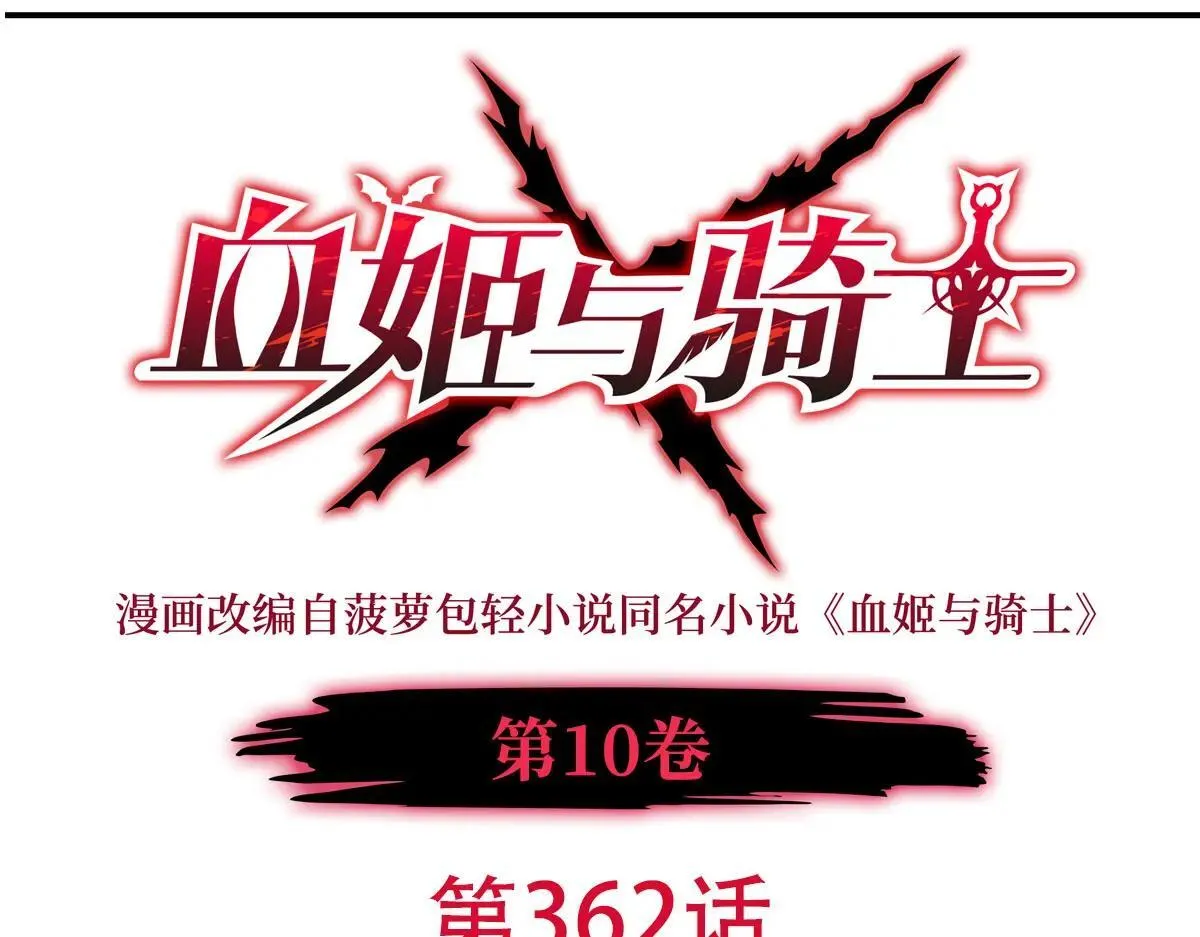 血姬与骑士漫画免费阅读下拉式奇漫屋6漫画漫画,第362话 下地狱吧1图