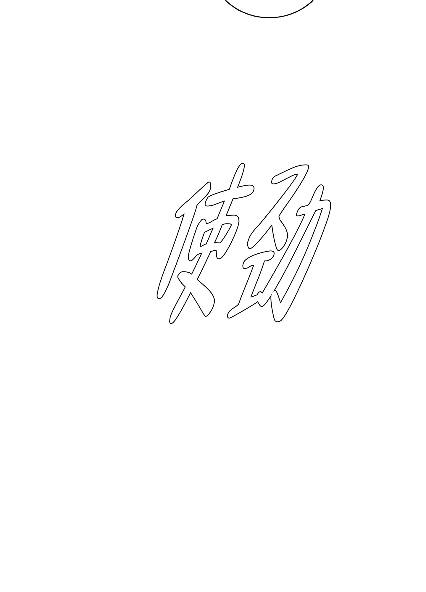 信息素厌恶症状漫画,第96话1图