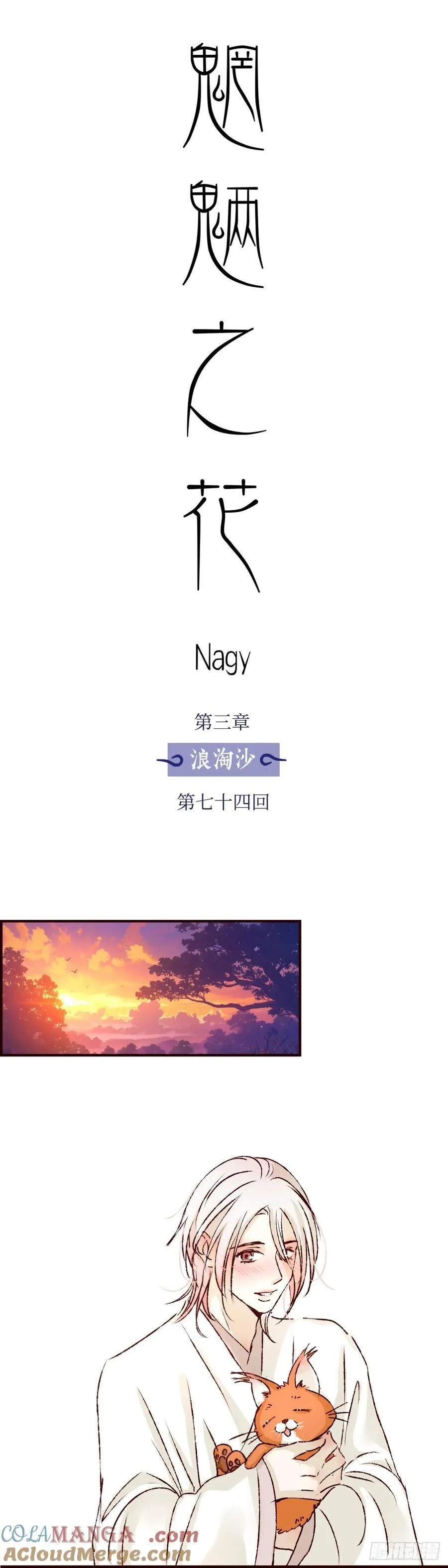 魍魉之花漫画,第七十四回《虫宴》1图