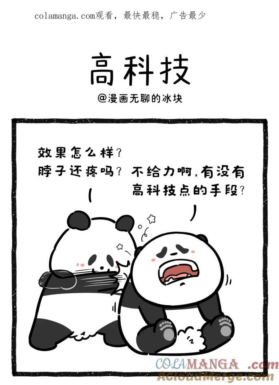 快把动物放进冰箱舞蹈漫画,471 新年第一篇，上点科技与狠活~1图