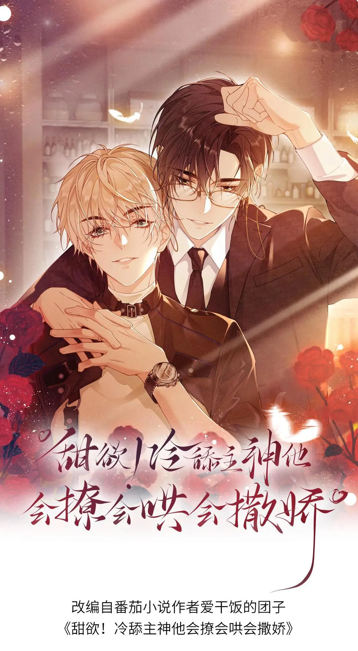 甜欲！冷舔主神他会撩会哄会撒娇漫画,第459话 击破心魔1图