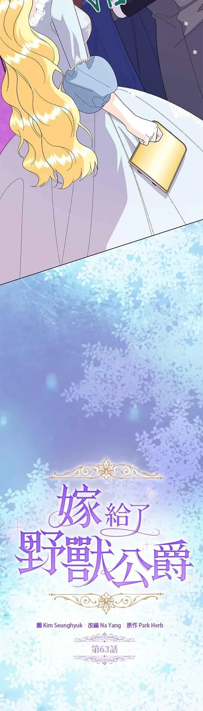 嫁给了野兽公爵漫画,第63话1图