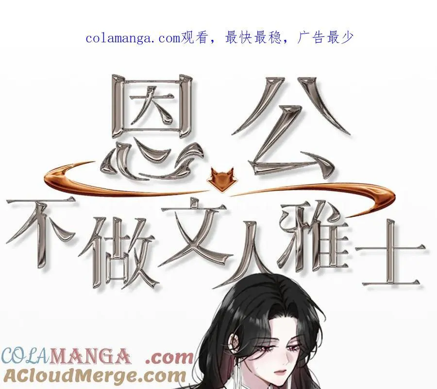 恩公不做文人雅士43话漫画,周边展示1图