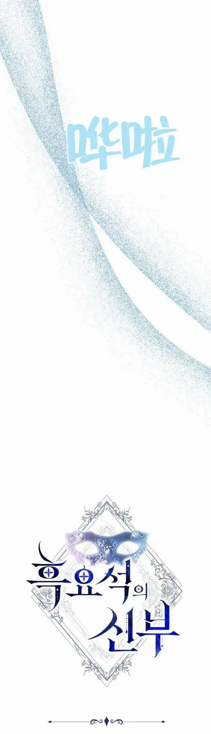 黑曜石的新娘漫画,第70话2图