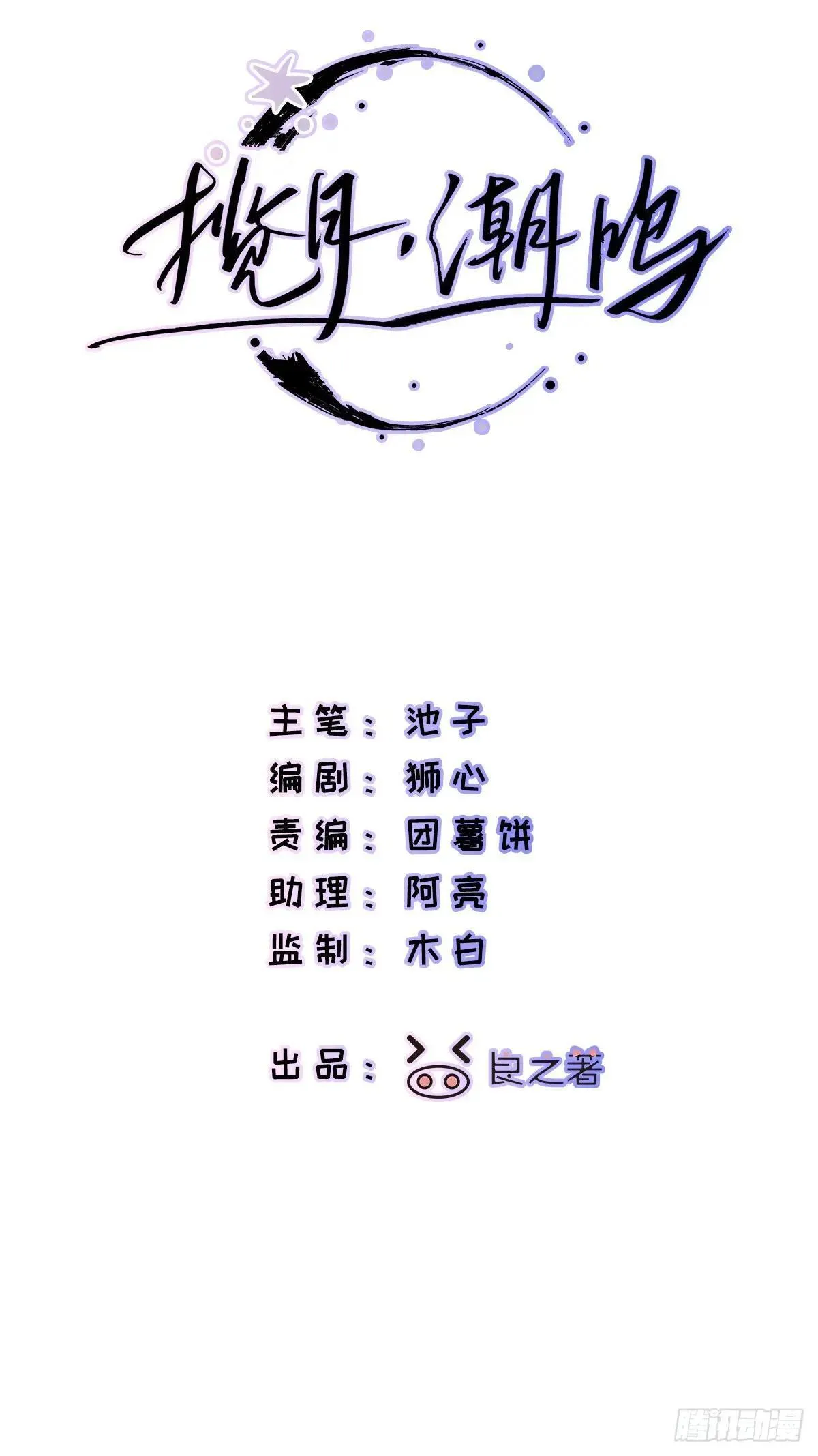 揽月潮鸣原著漫画免费漫画,Ch.047 螺旋升温1图