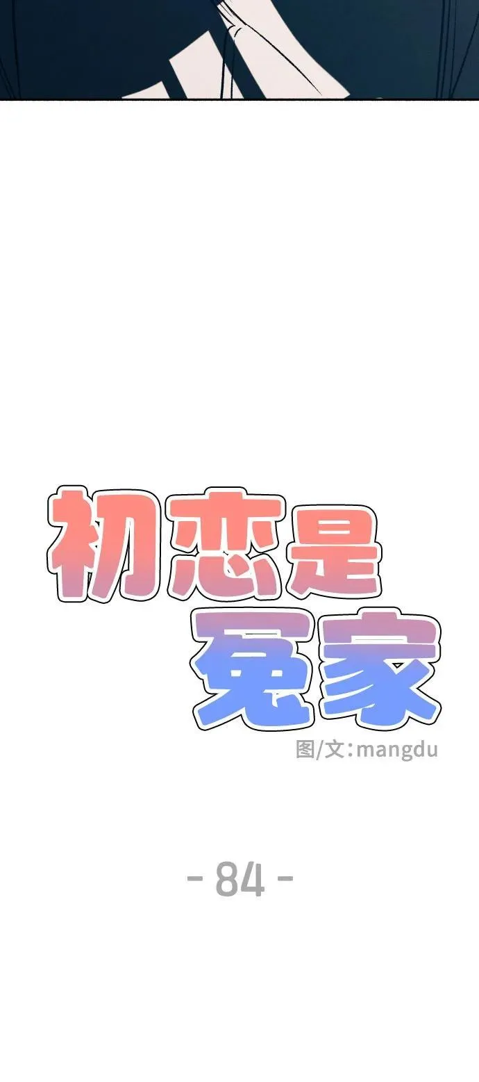 初恋是爱漫画,第84话1图