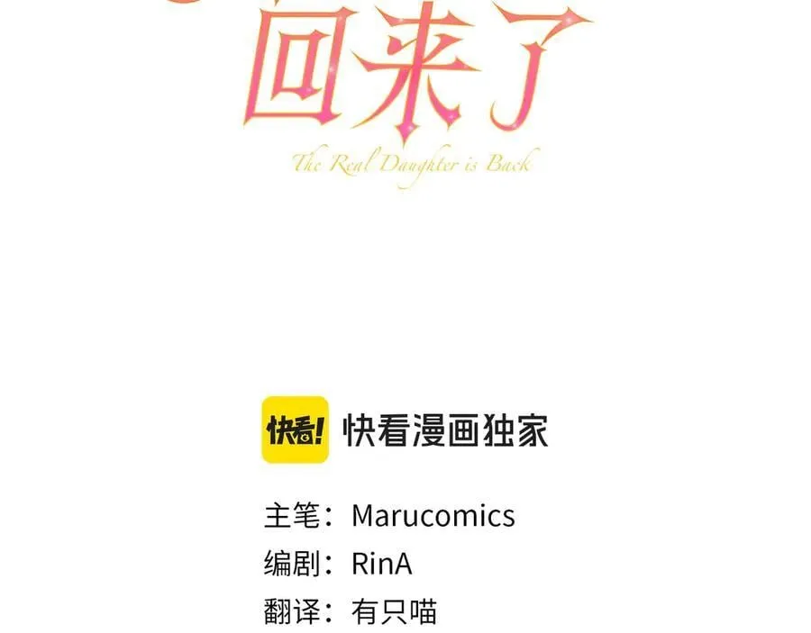 真的女儿回来了原著叫什么漫画,第121话 只要我们两个在一起1图