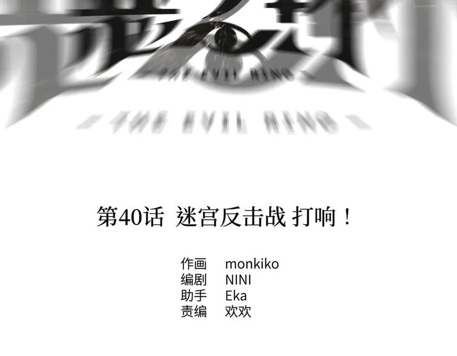 恶之环漫画,40-迷宫反击战 打响！2图