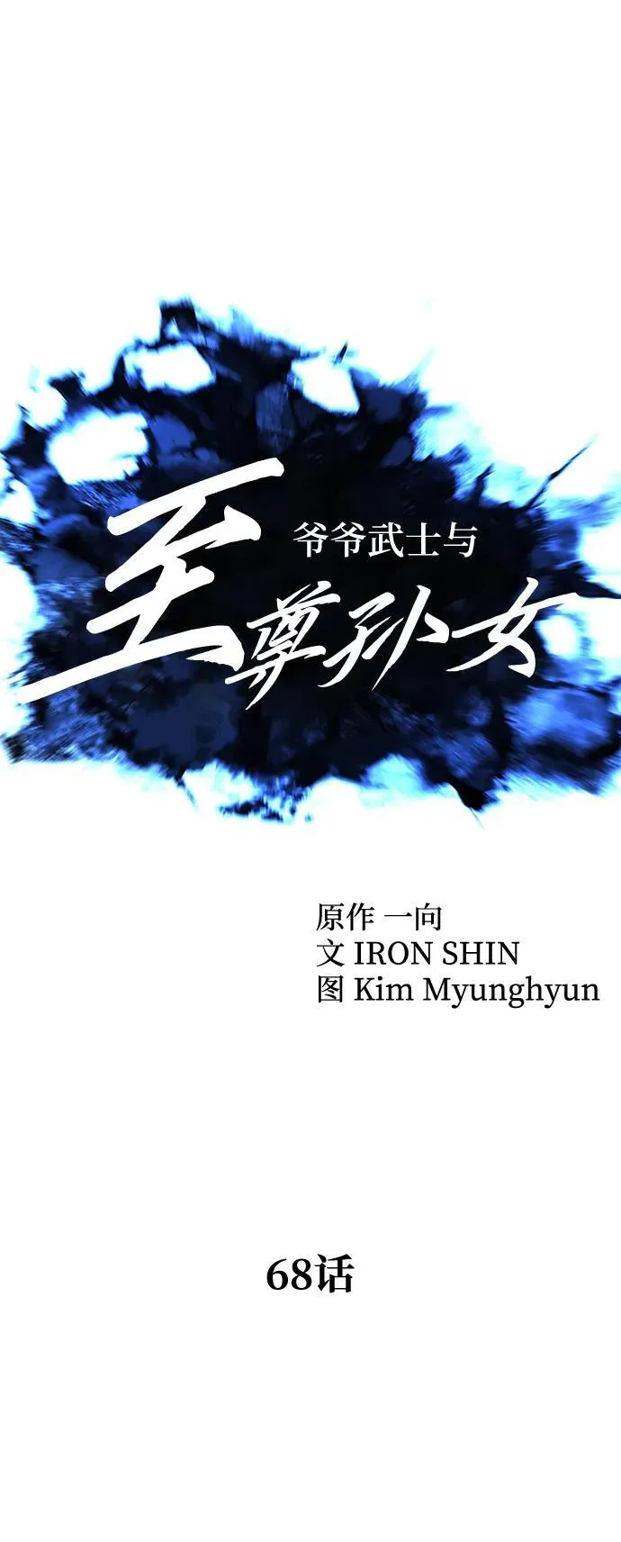 武士爷爷和至尊孙女漫画,第68话2图