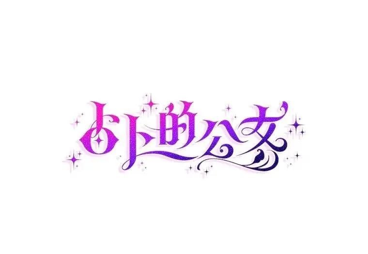 占卜的短剧漫画,68.别给我惹事1图
