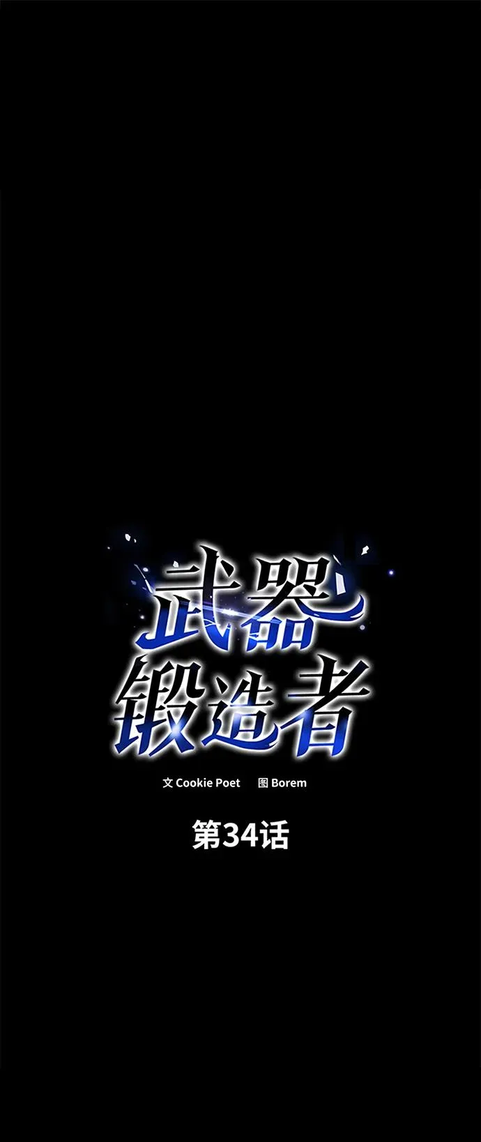 武器锻造大师叫什么漫画,第34话2图