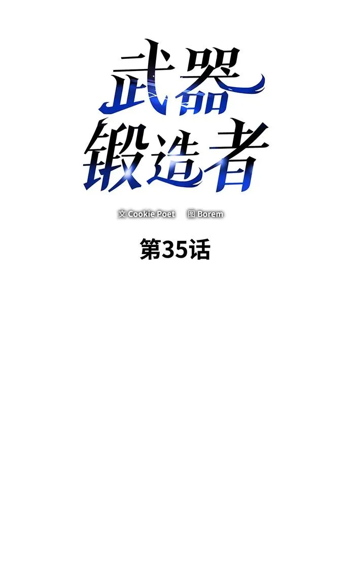 武器锻造者漫画,第35话2图