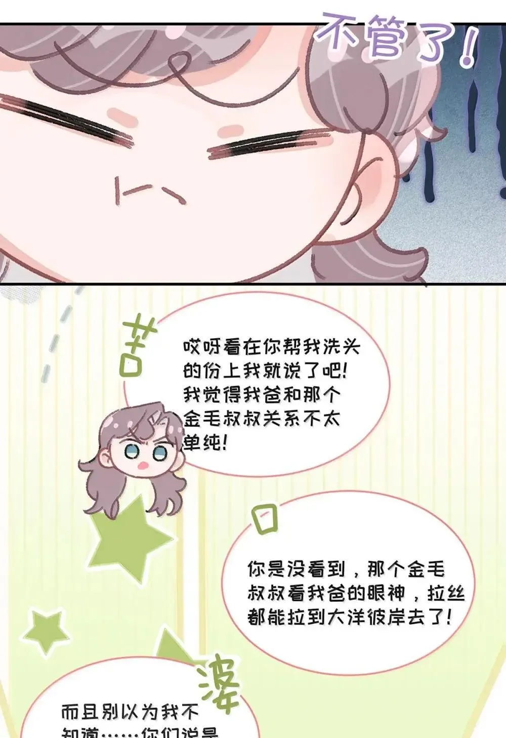 我在恋综养熊猫格格党漫画,054 苏曼，你别当我后妈了。2图