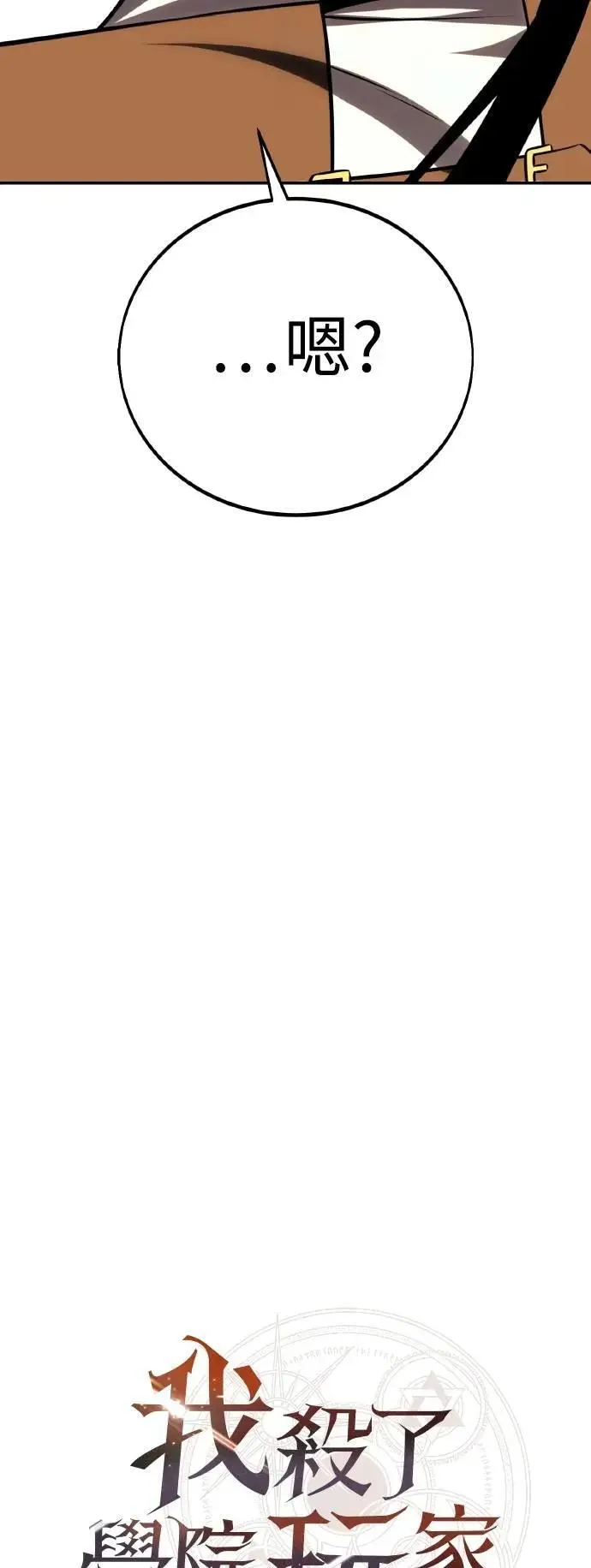 我杀了学院玩家漫画,第55话1图