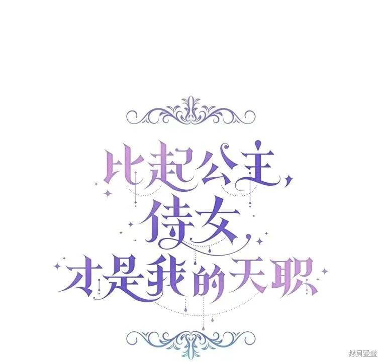 比起成为公主，侍女才是我的天职漫画,第28话1图