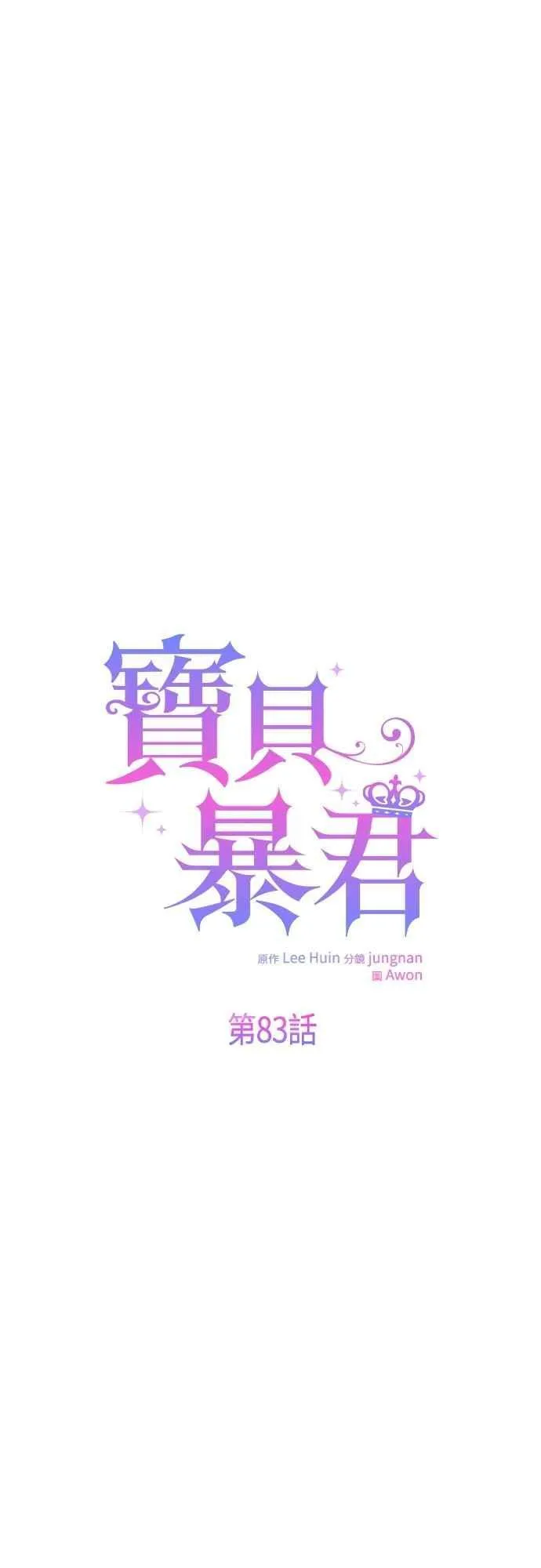 宝贝暴君全集解说漫画,第83话 不要放水， 艾依丹1图