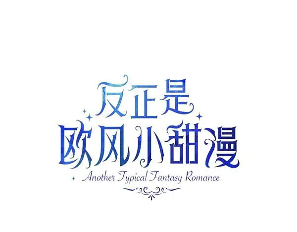 反正是欧风小甜漫漫画,第116话 偷偷处置1图