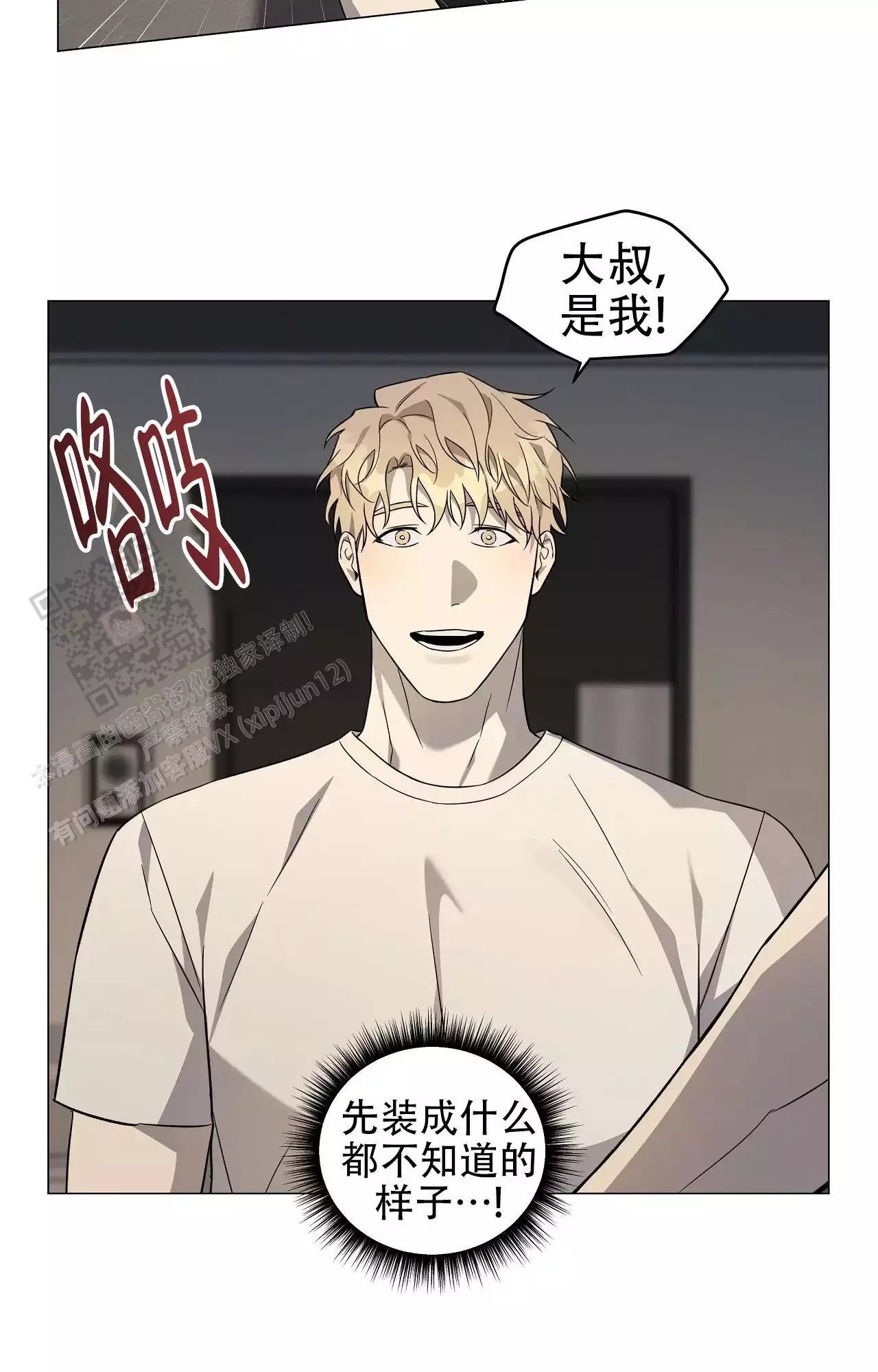 我的正装大叔漫画,第23话2图
