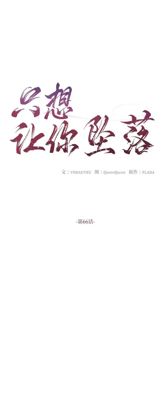 恨不得相逢漫画,第66话2图